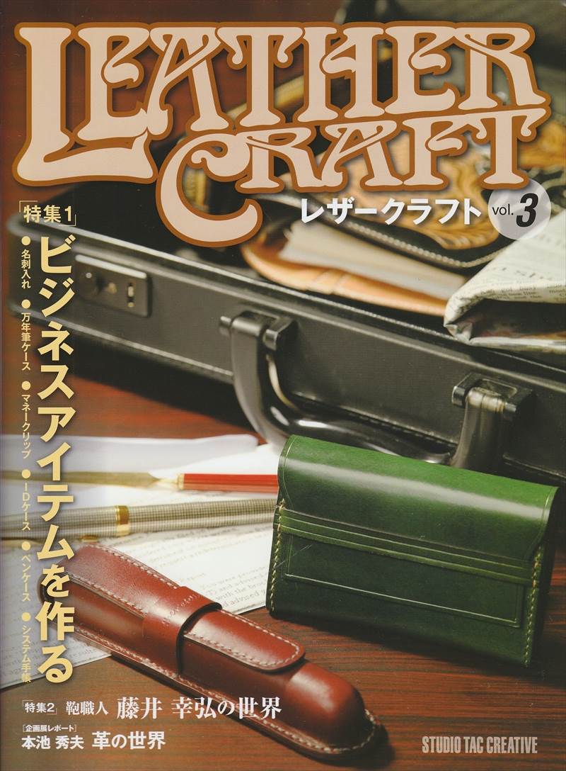 【型紙付き本】レザークラフト Vol.3［特集］ビジネスアイテムを作る [20%OFF]