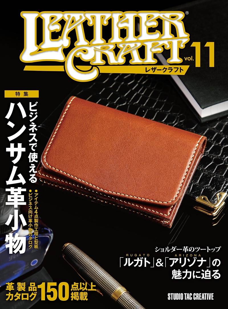 書籍 / レザークラフト Vol.11［特集］ビジネスで使えるハンサム革小物 [ポイント20倍]