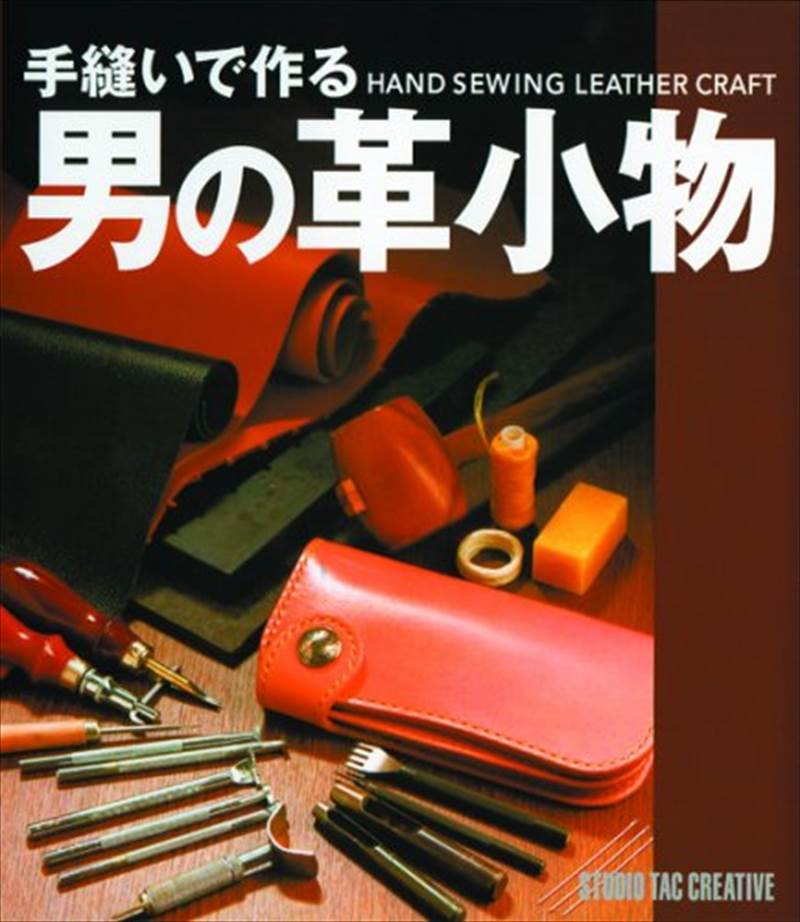 【型紙付き本】手縫いで作る男の革小物 [20%OFF]