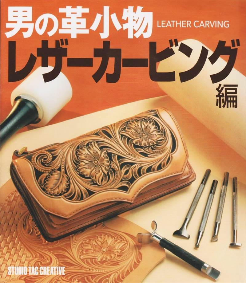 【図案付き本】男の革小物 レザーカービング編 [20%OFF]