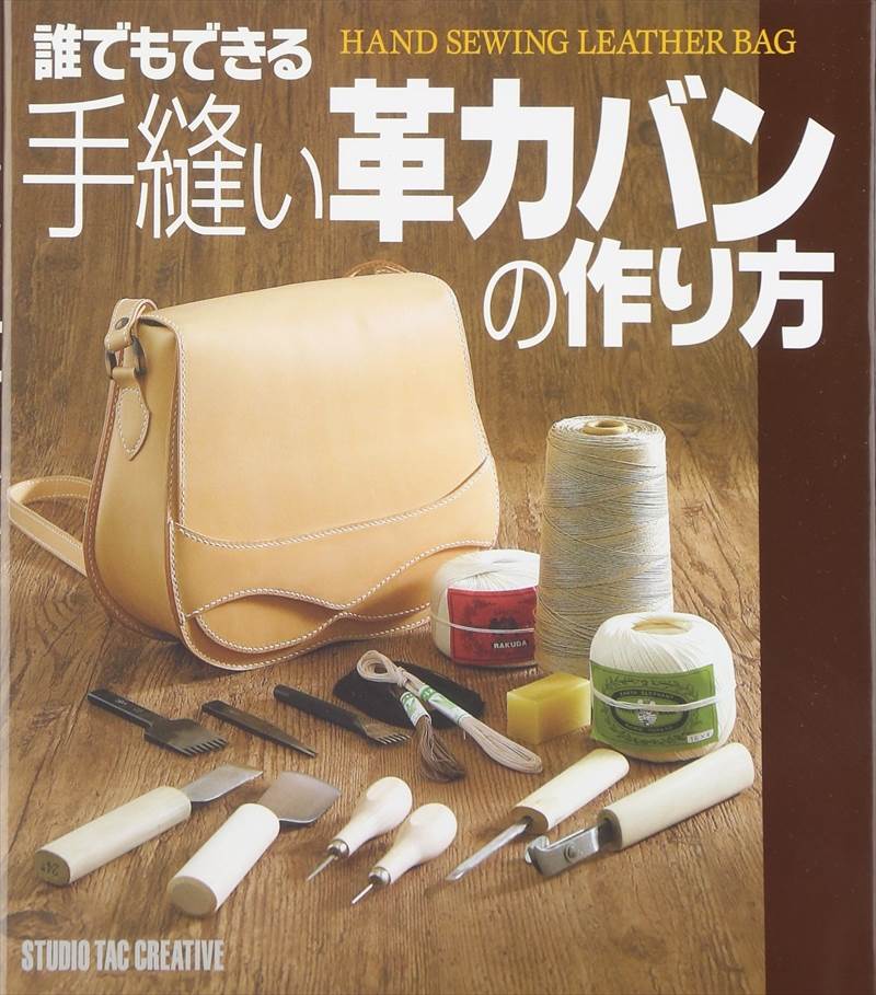 【型紙付き本】手縫い革カバンの作り方 [10%OFF]