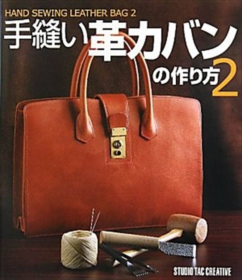 レザークラフト作り方の書籍 / 手縫い革カバンの作り方2