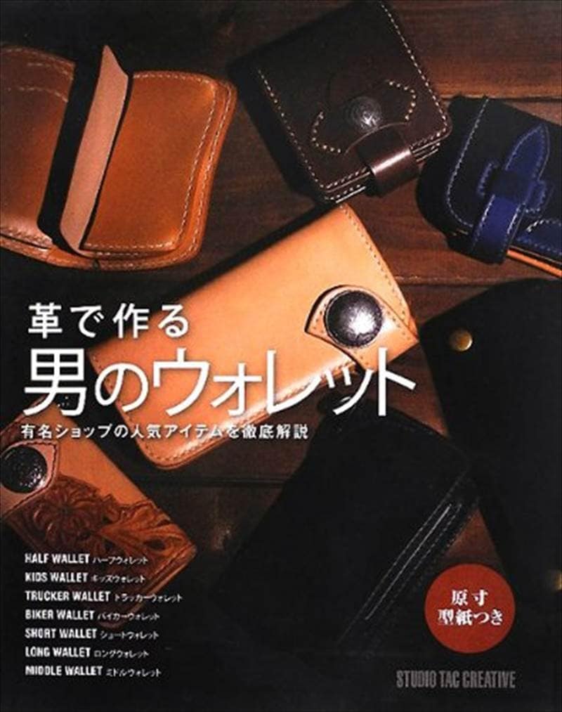 書籍/男のウォレットシリーズ1 革で作る男のウォレット