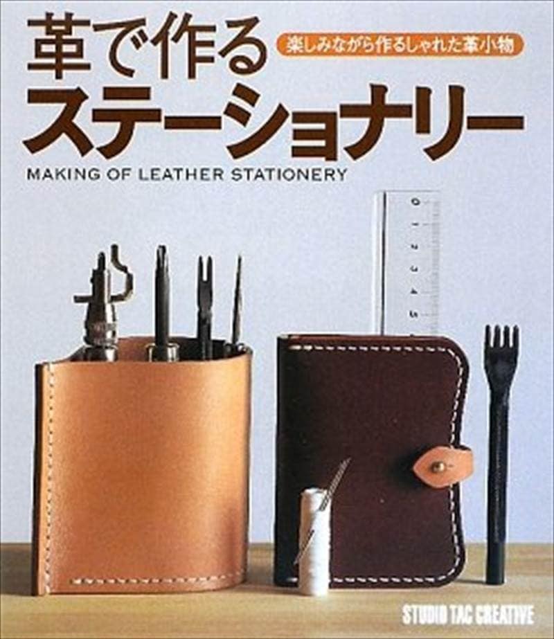 書籍/革で作るステーショナリー