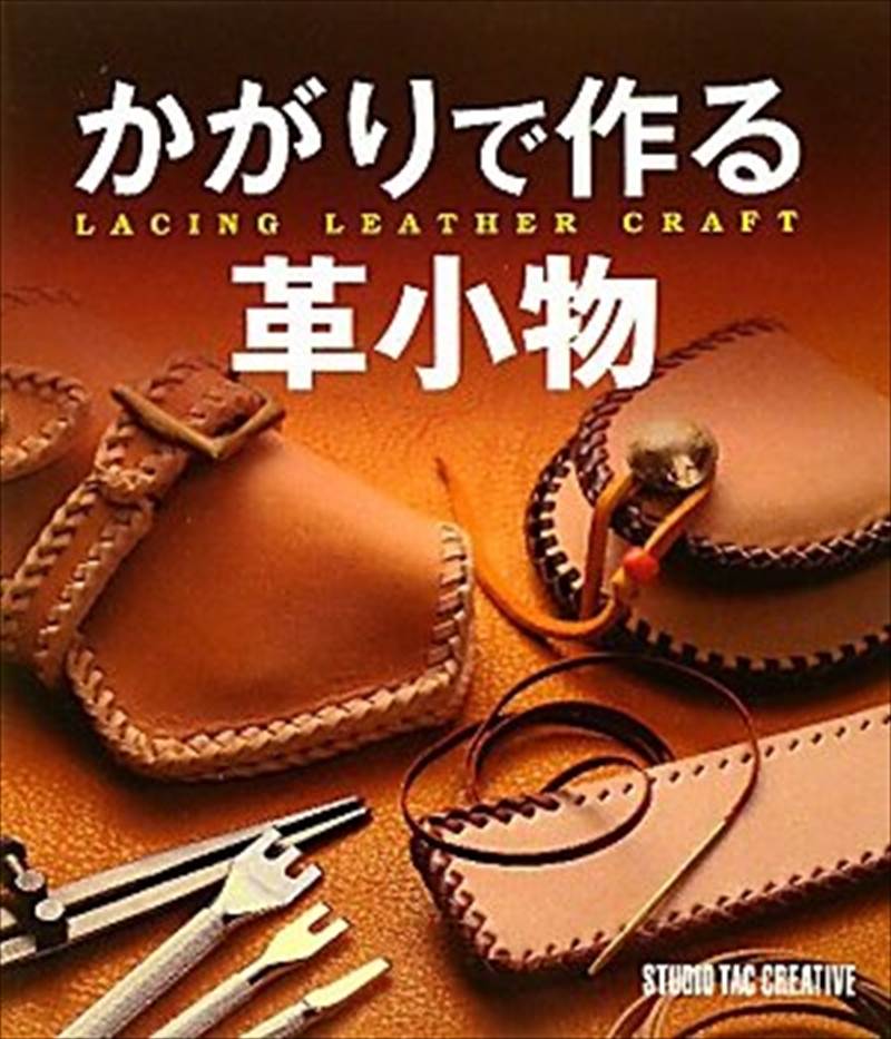 書籍 / かがりで作る革小物