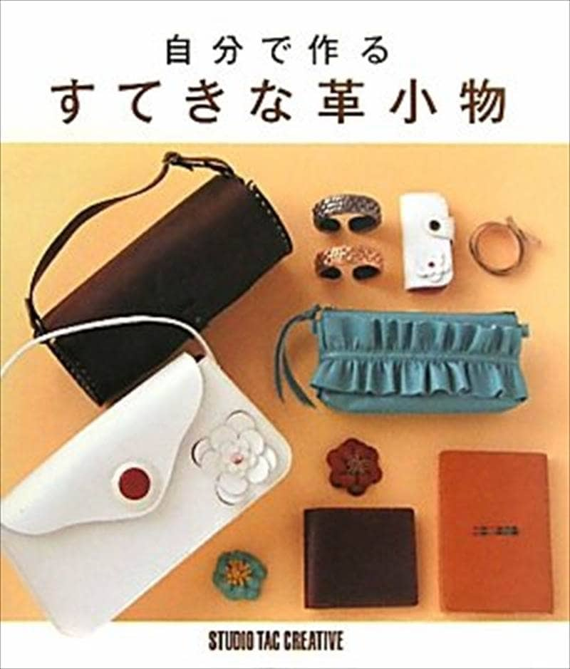 【型紙付き本】自分で作るすてきな革小物 [20%OFF]