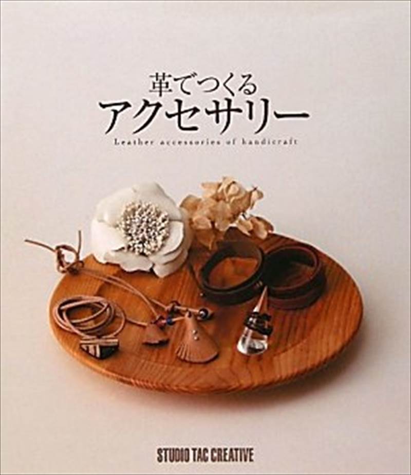 書籍 / 革でつくるアクセサリー