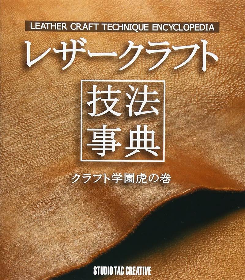 書籍 / レザークラフト技法事典1 クラフト学園虎の巻