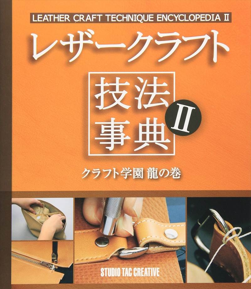 書籍 / レザークラフト技法事典2 クラフト学園龍の巻
