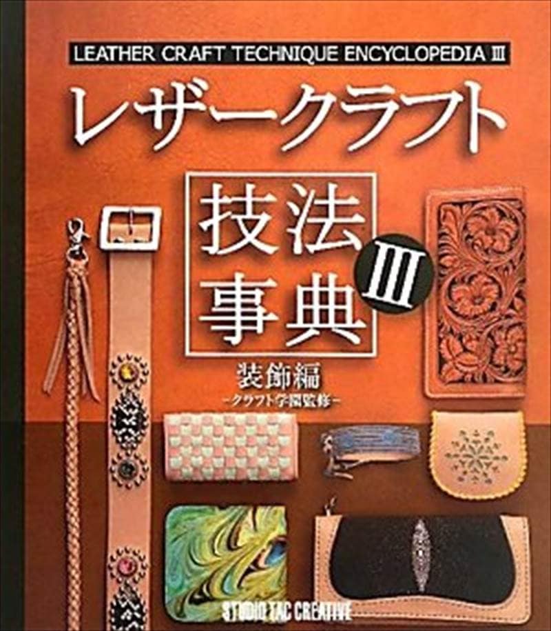 書籍 / レザークラフト技法事典3 装飾編 [ポイント20倍]