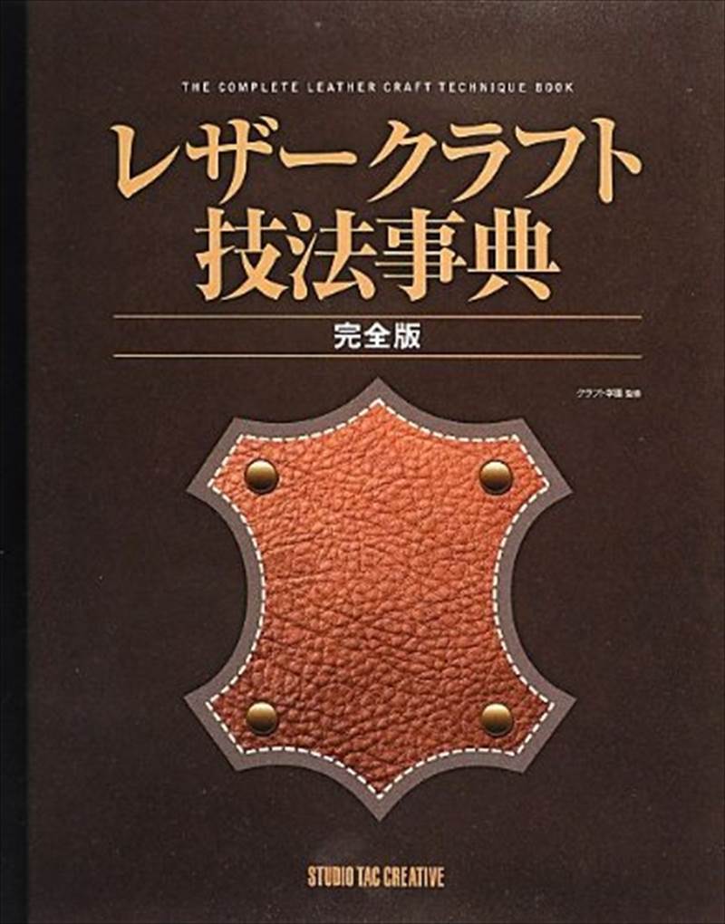 書籍/レザークラフト技法事典 完全版