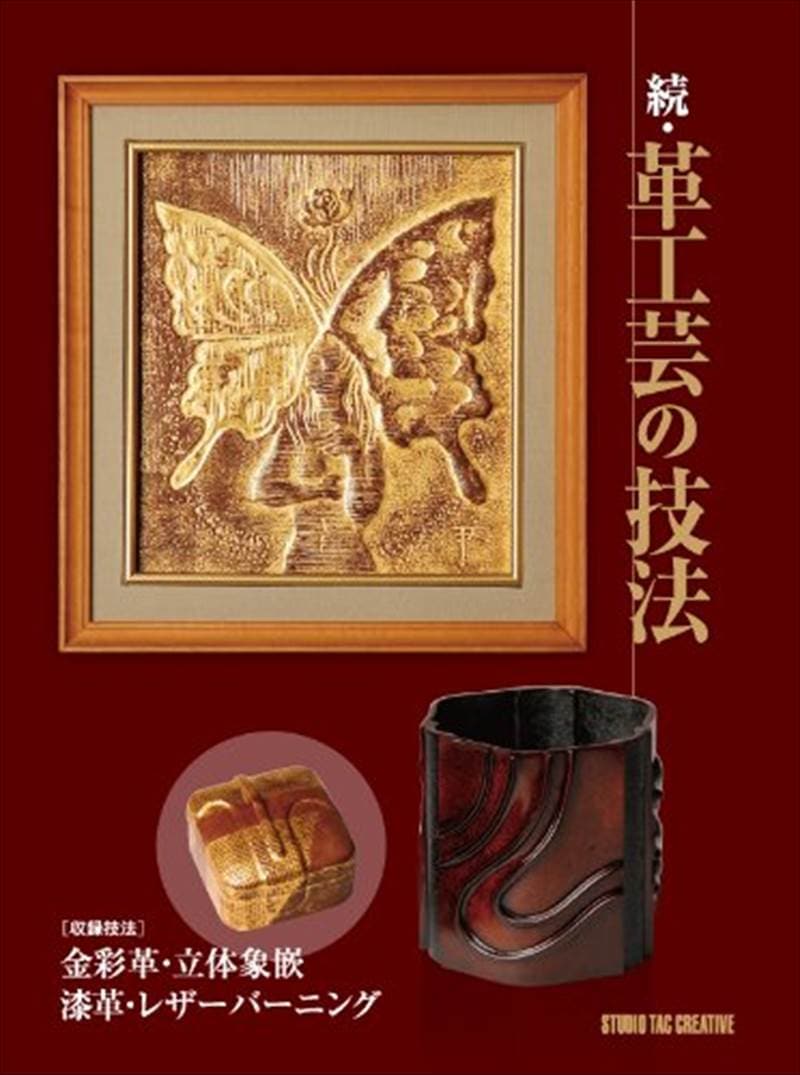書籍 / 続・革工芸の技法［収録技法］金彩革・立体象嵌・漆革・レザーバーニング [ポイント20倍]