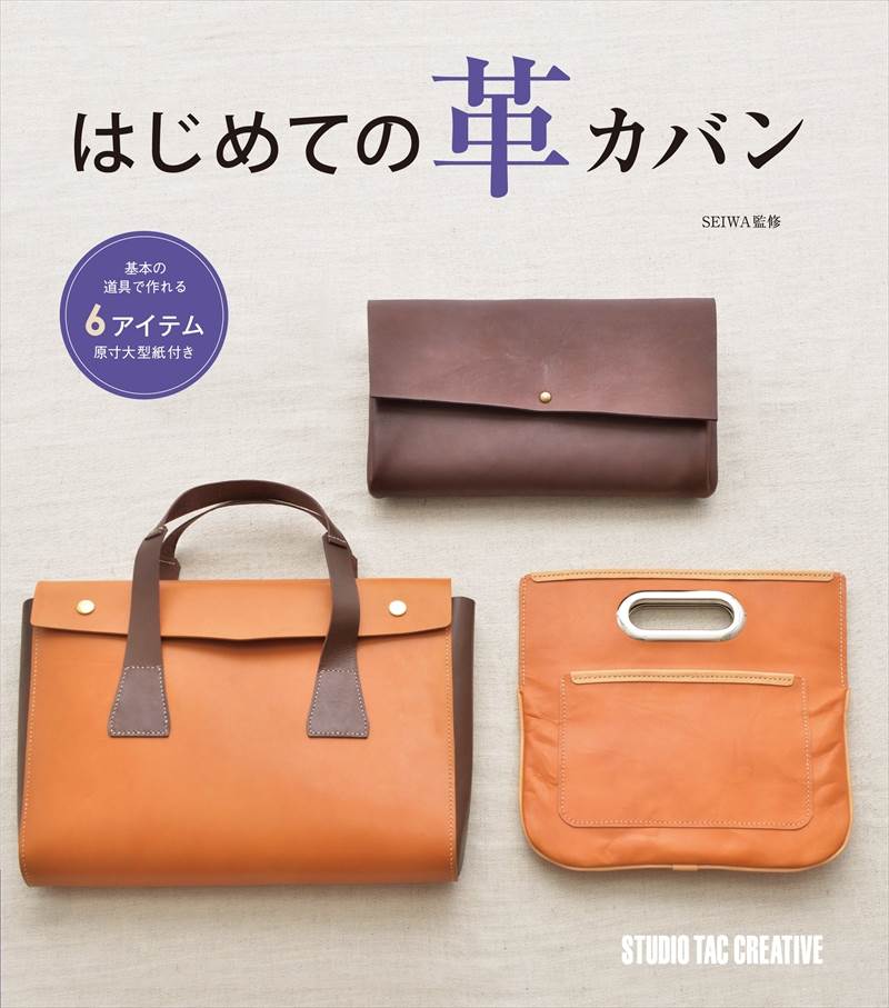 書籍 / 基本の道具で作れる6アイテム はじめての革カバン