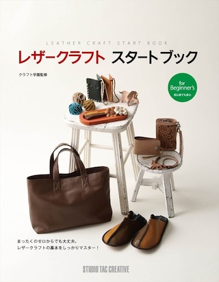 【型紙付き本】レザークラフトスタートブック