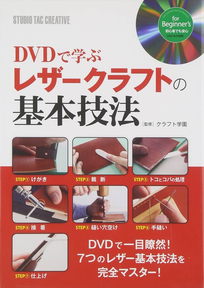 書籍/DVDで学ぶレザークラフトの基本技法