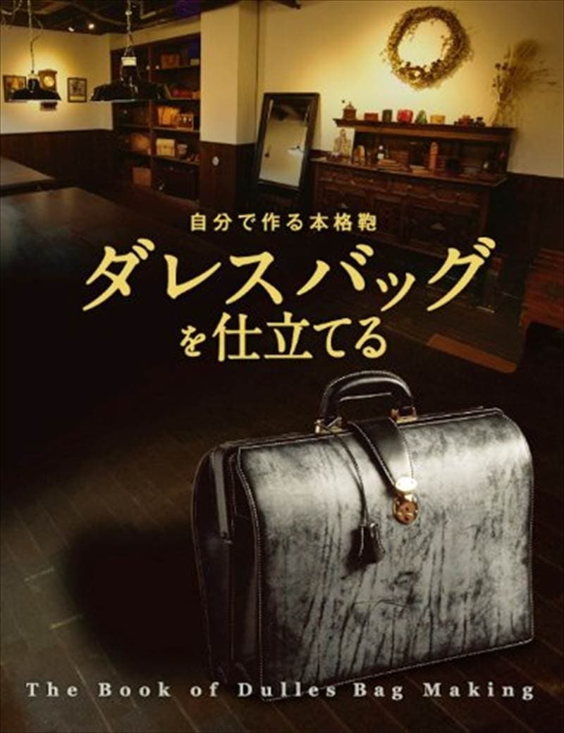 書籍 / 自分で作る本格鞄 ダレスバッグを仕立てる [ポイント20倍]