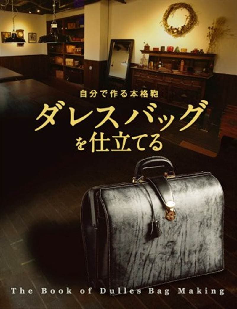 書籍/自分で作る本格鞄 ダレスバッグを仕立てる [ポイント20倍]