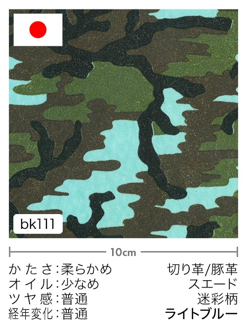 【切り革】豚革 / スエード / 迷彩柄 (ライトブルー) [5%OFF]