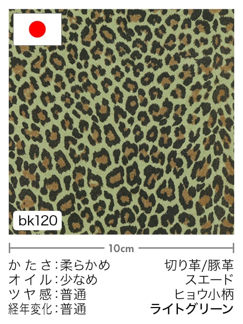 【切り革】豚革 / スエード / ヒョウ小柄 (ライトグリーン)