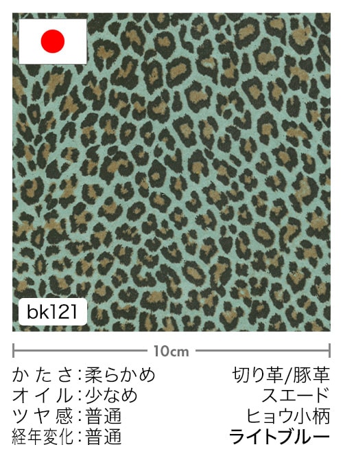 【切り革】豚革 / スエード / ヒョウ小柄 (ライトブルー)