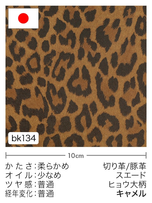 レザークラフト皮革の【切り革】豚革 / スエード / ヒョウ大柄 (キャメル)