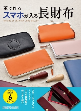 【型紙付き本】革で作るスマホが入る長財布