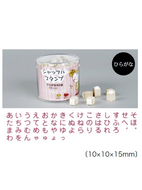 文字スタンプ / ひらがなセット [クラフト社]