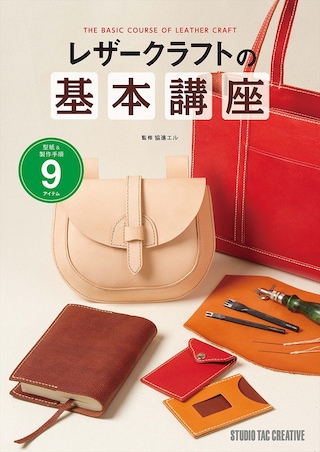 【型紙付き本】レザークラフトの基本講座