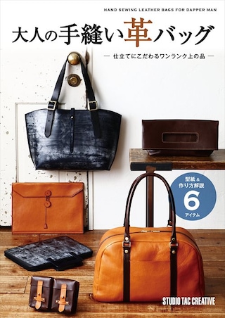 【型紙付き本】大人の手縫い革バッグ 仕立てにこだわるワンランク上の品