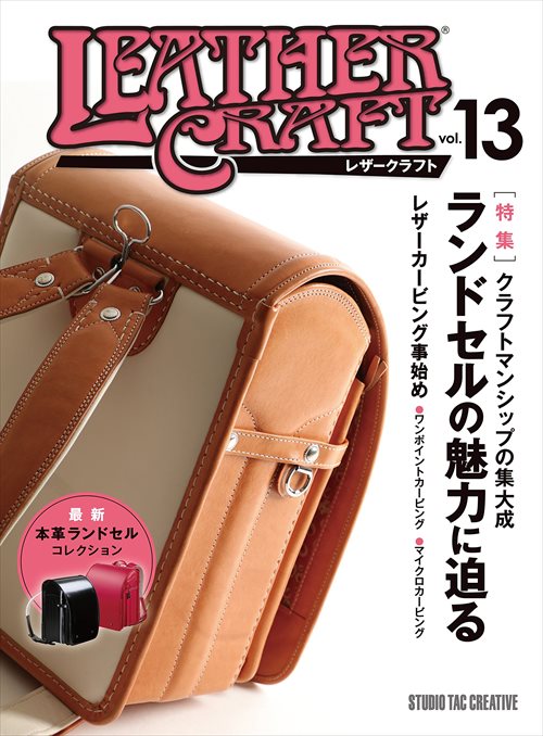 書籍 / レザークラフト Vol.13［特集］ランドセルの魅力に迫る [ポイント20倍]