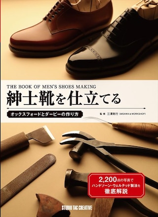 【型紙付き本】紳士靴を仕立てる オックスフォードとダービーの作り方