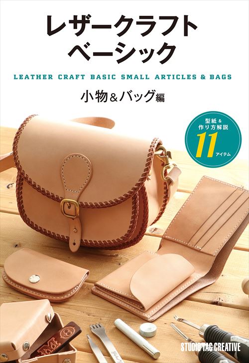 書籍 / レザークラフトベーシック 小物＆バッグ編 [ポイント20倍]