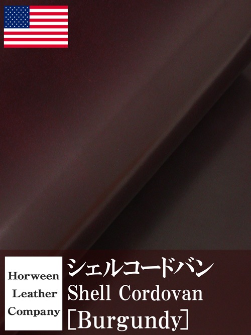 馬革・シェルコードバン (バーガンディ) [ホーウィン社]