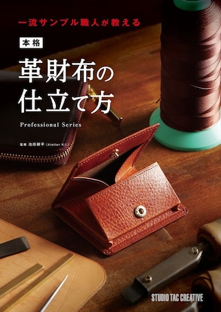 【型紙付き本】一流サンプル職人が教える 本格革財布の仕立て方