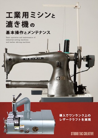 【専門書】工業用ミシンと漉き機の基本操作とメンテナンス