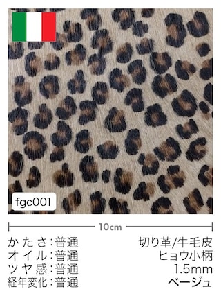 【切り革】牛毛皮 / ヒョウ小柄 / 1.5mm (ベージュ)