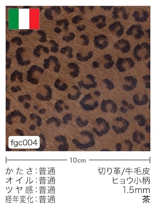 【切り革】牛毛皮 / ヒョウ小柄 / 1.5mm (茶)