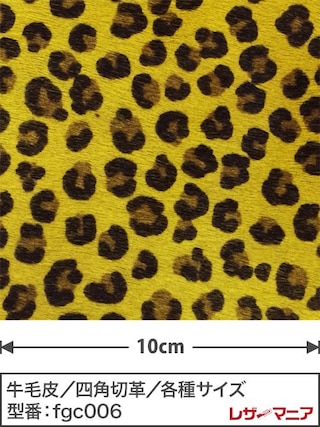 【切り革】牛毛皮 / ヒョウ柄(小)プリント / 1.5mm (イエロー)