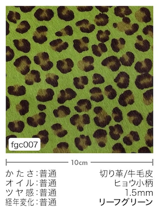 【切り革】牛毛皮 / ヒョウ小柄 / 1.5mm (リーフグリーン) [10%OFF]