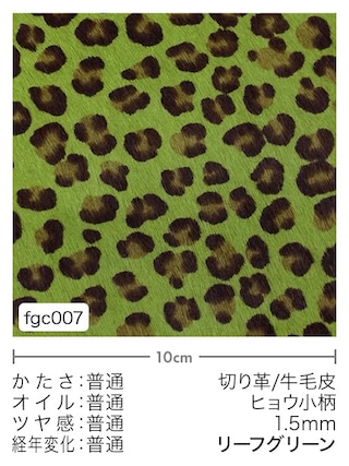 【切り革】牛毛皮 / ヒョウ小柄 / 1.5mm (リーフグリーン) [10%OFF]