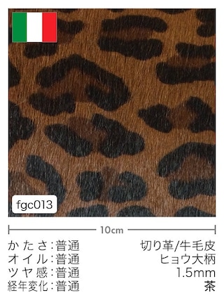 【切り革】牛毛皮 / ヒョウ大柄 / 1.5mm (茶)