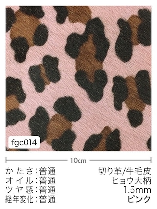 【切り革】牛毛皮 / ヒョウ大柄 / 1.5mm (ピンク) [5%OFF]