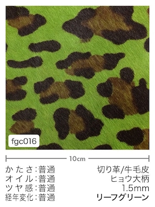 【切り革】牛毛皮 / ヒョウ大柄 / 1.5mm (リーフグリーン) [10%OFF]