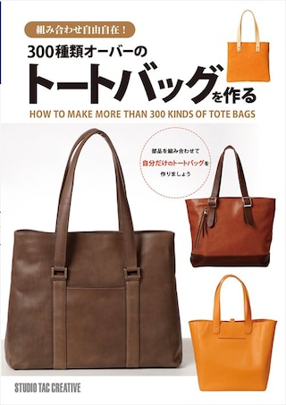 【型紙付き本】組合せ自由自在！300種類オーバーのトートバッグを作る