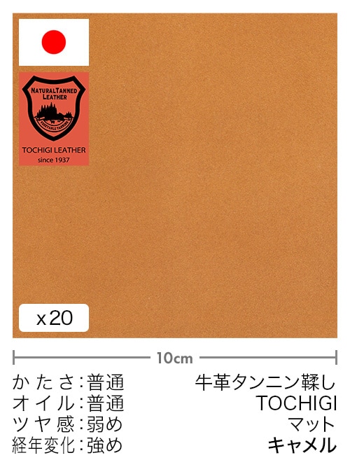 【切り革】牛革タンニン鞣し / 栃木レザー / マット (キャメル)