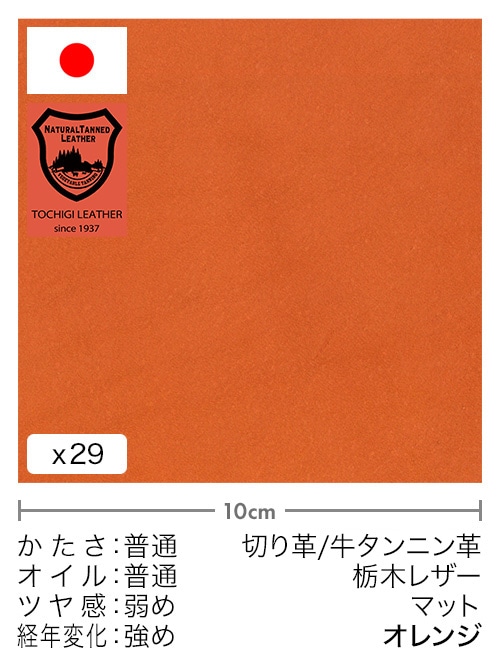 【30cm幅切り革】牛タンニン革 / 栃木レザー / マット (オレンジ)