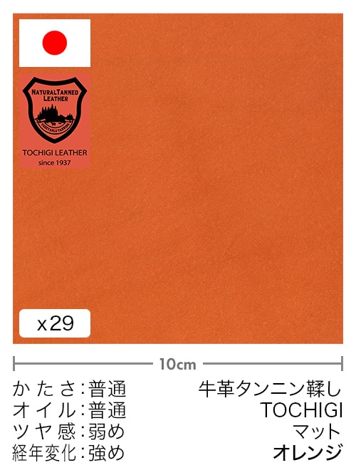 【切り革】牛革タンニン鞣し / 栃木レザー / マット (オレンジ)