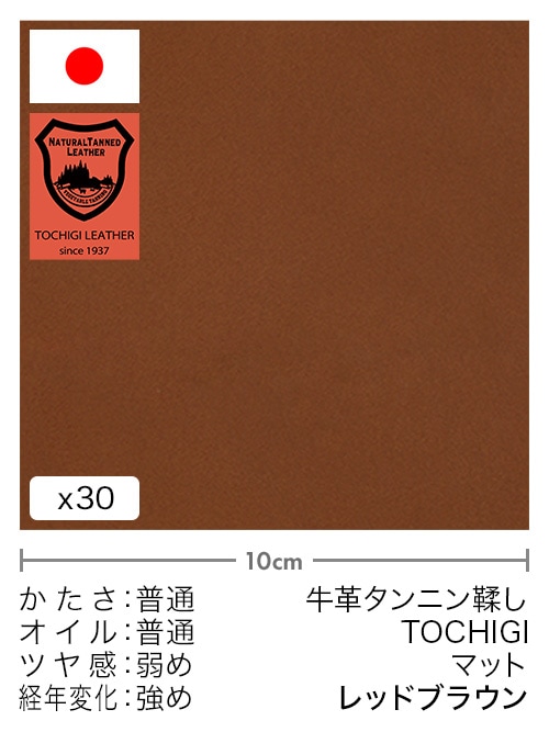 【切り革】牛革タンニン鞣し / 栃木レザー / マット (レッドブラウン)