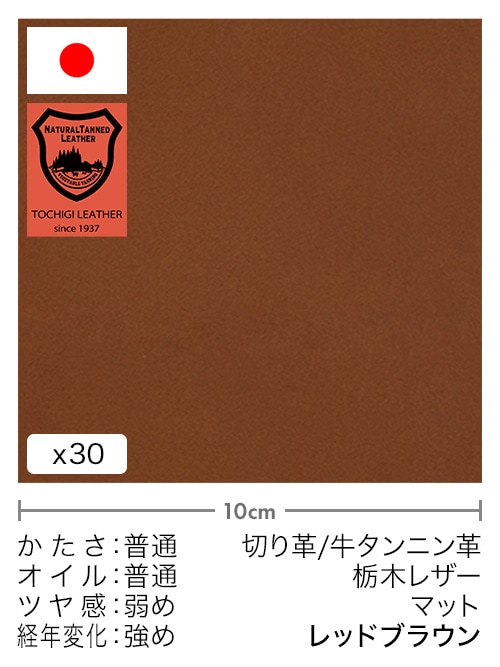 【30cm幅切り革】牛タンニン革 / 栃木レザー / マット (レッドブラウン)