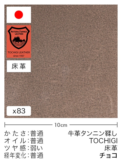 【切り革】牛革タンニン鞣し / 栃木レザー / 床革 (チョコ)